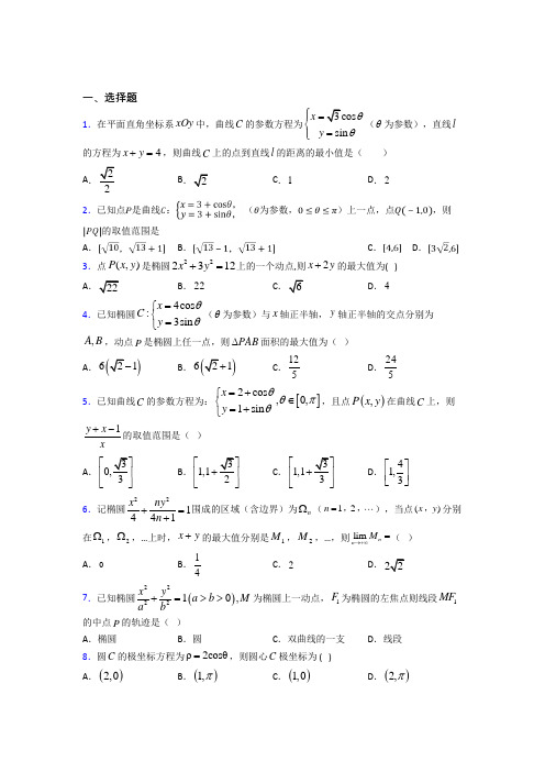 深圳市教苑中学高中数学选修4-4第二章《参数方程》测试(答案解析)