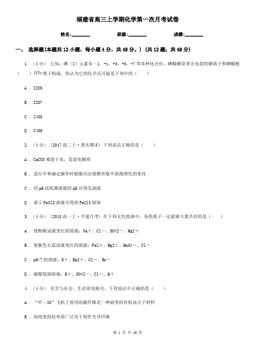 福建省高三上学期化学第一次月考试卷