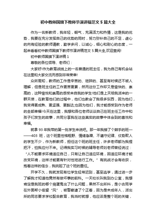 初中教师国旗下教师节演讲稿范文5篇大全