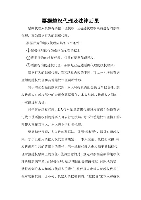 票据越权代理及法律后果
