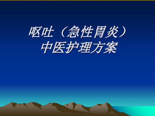 呕吐中医护理方案(1)优秀PPT资料