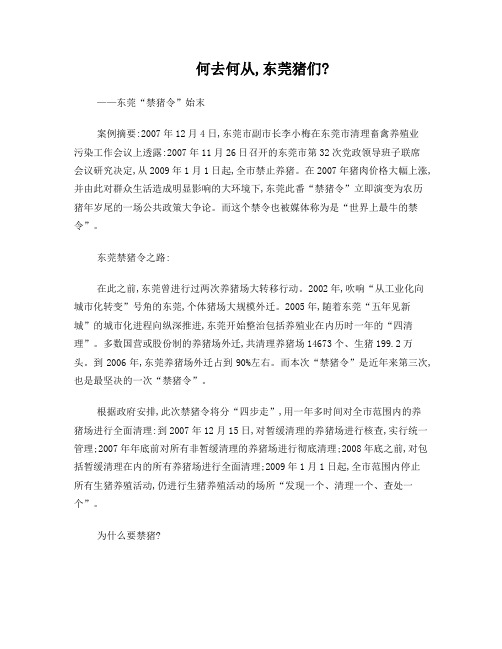 案例5：广东养猪风波