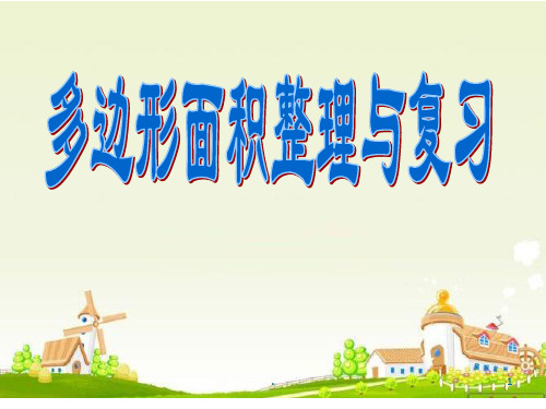 多边形面积的整理与复习的PPT课件