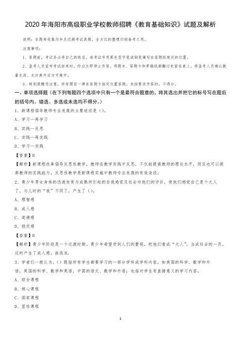 2020年海阳市高级职业学校教师招聘《教育基础知识》试题及解析