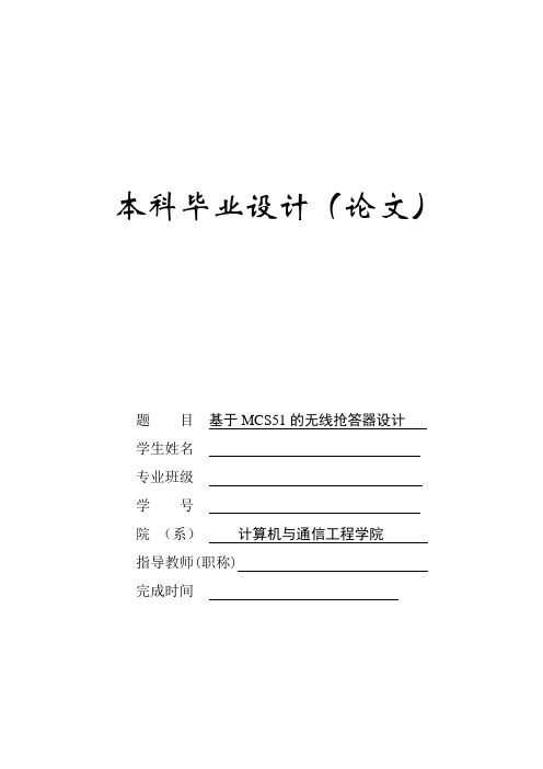 基于单片机(mcs51)的无线抢答器大学毕设论文