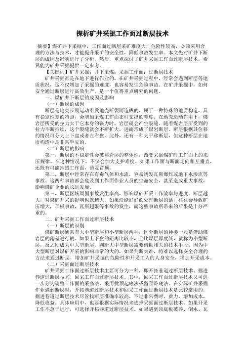 探析矿井采掘工作面过断层技术