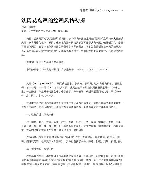 沈周花鸟画的绘画风格初探