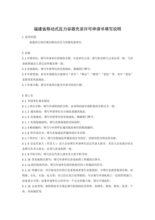 福建移动式压力容器充装许可申请书填写说明