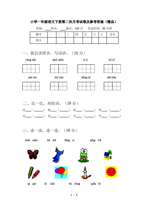 小学一年级语文下册第二次月考试卷及参考答案(精品)