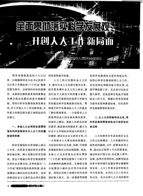 全面贯彻落实科学发展观 开创人大工作新局面