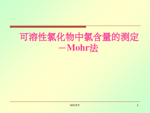 可溶性氯化物中氯含量的测定-Mohr法