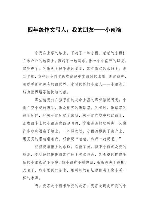 四年级作文写人：我的朋友——小雨滴