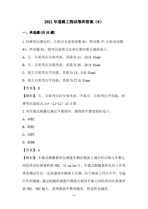 2021年道路工程试卷和答案(6)