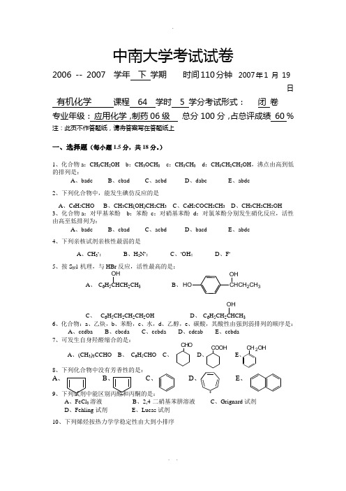 中南大学有机化学历年考试试卷