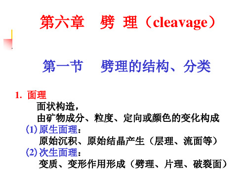 劈理