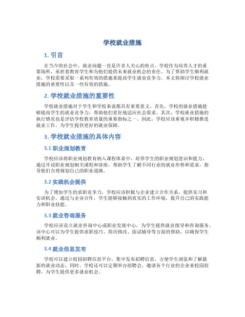 学校就业措施