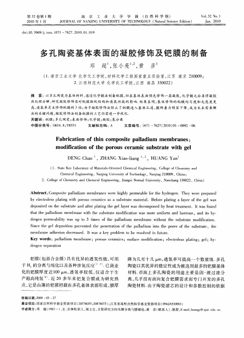多孔陶瓷基体表面的凝胶修饰及钯膜的制备