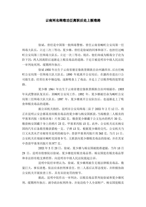 云南两名缉毒功臣离职后走上贩毒路