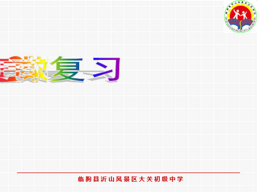 七年级数学上册：第二章 有理数 复习课件(共16张PPT)