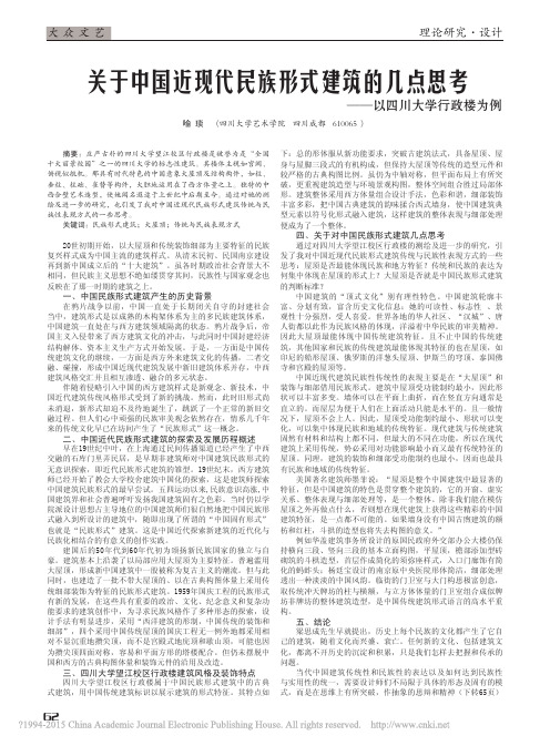 关于中国近现代民族形式建筑的几点思考_以四川大学行政楼为例_喻琰