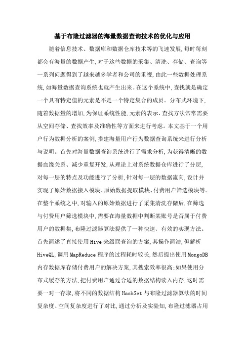 基于布隆过滤器的海量数据查询技术的优化与应用