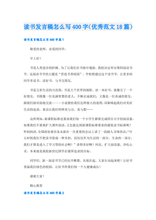 读书发言稿怎么写400字(优秀范文18篇)