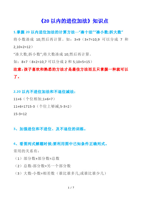 【小学数学】人教版一年级上册数学第八单元《20以内的进位加法 》知识点+练习题