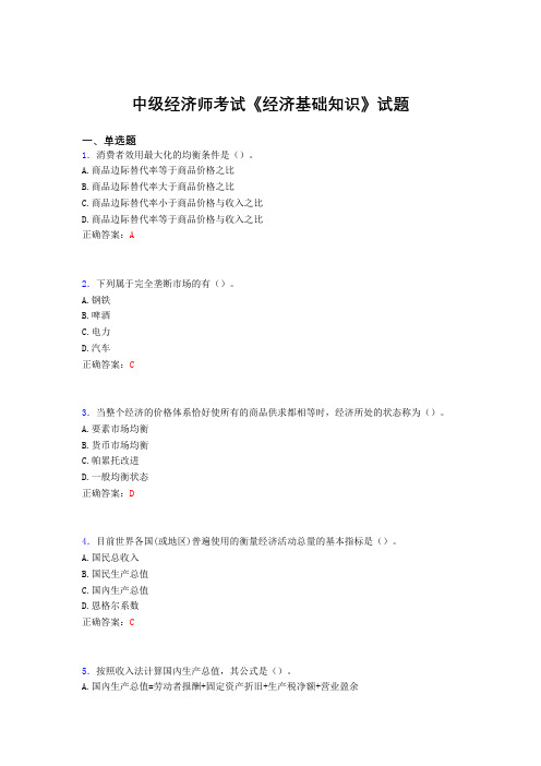 最新版精编中级经济师《经济基础知识》模拟考试题库(含参考答案)
