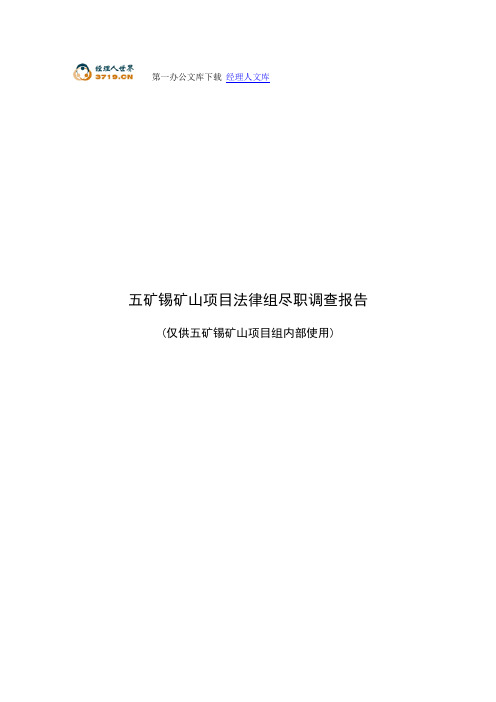 中博所尽职调查报告(定稿)