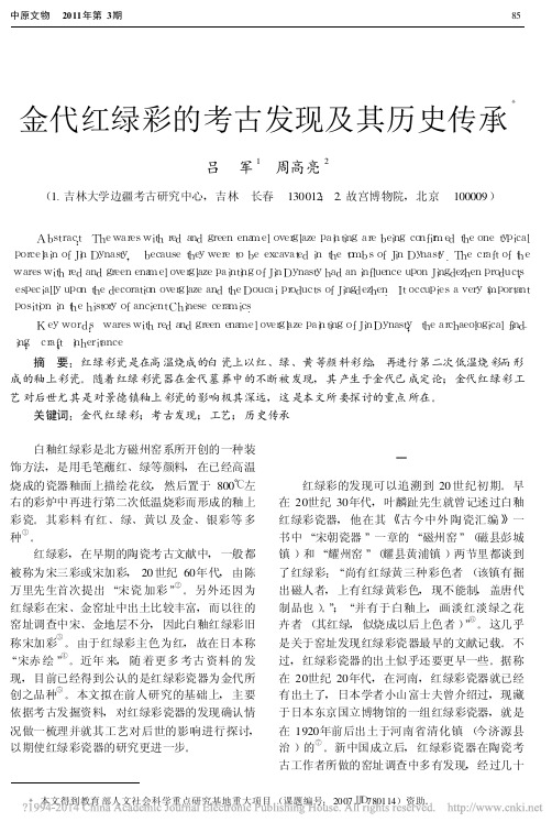 金代红绿彩的考古发现及其历史传承_吕军