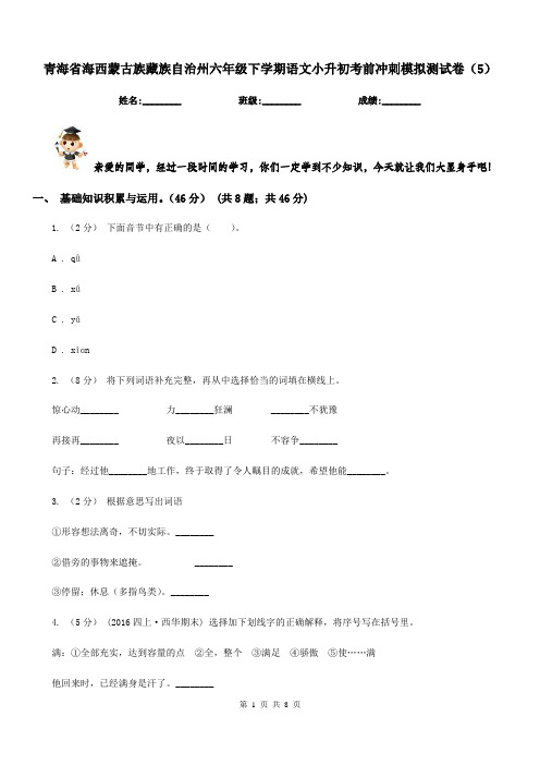 青海省海西蒙古族藏族自治州六年级下学期语文小升初考前冲刺模拟测试卷(5)