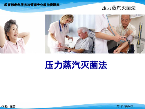 压力蒸汽灭菌法.ppt