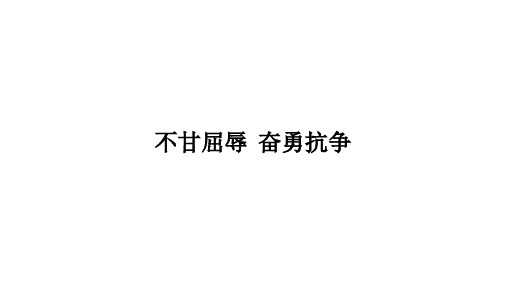部编人教版小学五年级道德与法治下册第7课  不甘屈辱  奋勇抗争课件