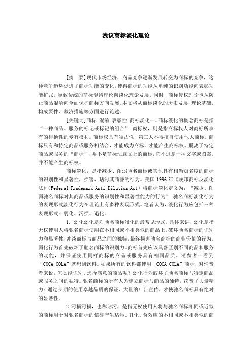 浅议商标淡化理论