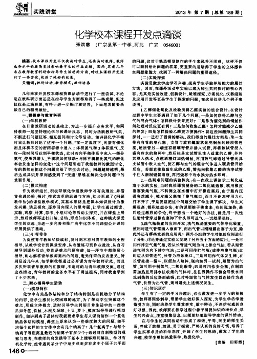 化学校本课程开发点滴谈
