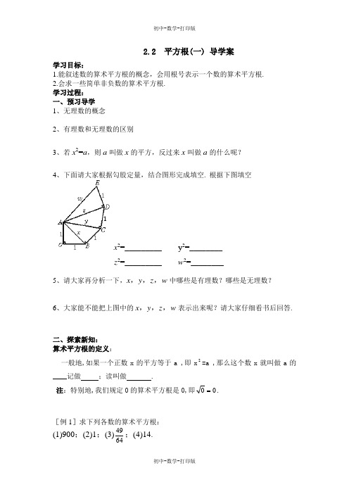 北师大版-数学-八年级上册-北师大版八年级上册2.2平方根(一) 导学案