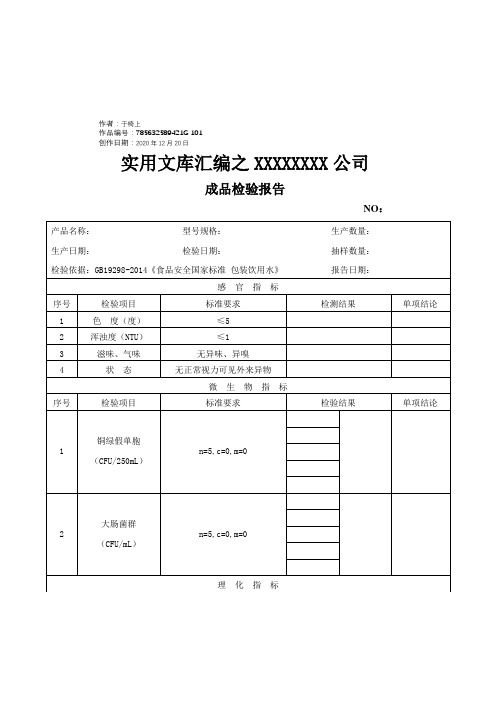 实用文库汇编之纯净水成品检验报告