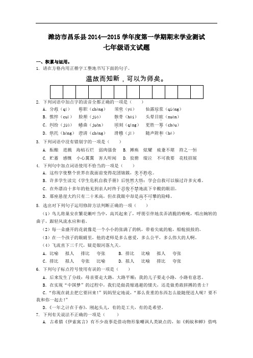 【初中语文】山东省潍坊市昌乐县2014-2015学年度第一学期期末学业测试七年级语文试题 人教版