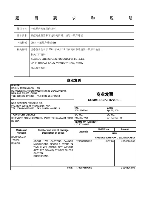 外贸单证制作—一般原产地证明答案