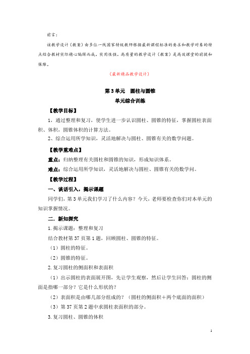 部编版人教小学数学六年级下册《第3单元 单元综合训练 教学设计教案》最新精品获奖完美优秀实用