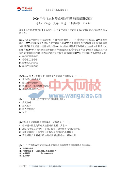 2009年银行从业考试风险管理考前预测试题(4)-中大网校