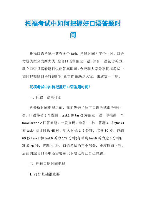 托福考试中如何把握好口语答题时间