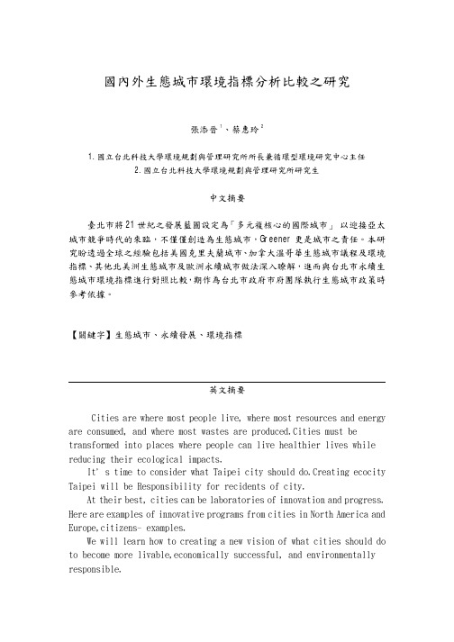 国内外生态城市环境指标分析比较之研究