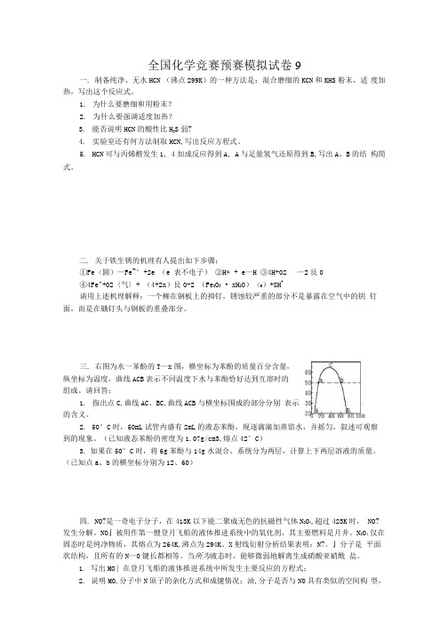 全国化学竞赛(预赛)模拟试卷.docx
