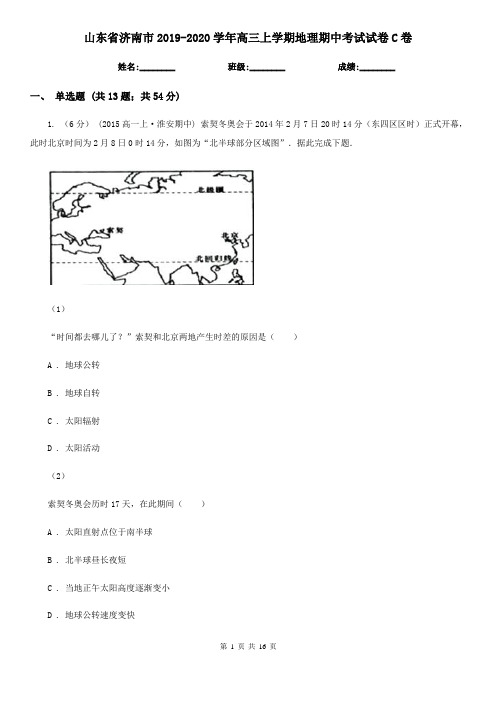 山东省济南市2019-2020学年高三上学期地理期中考试试卷C卷