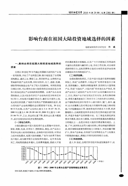 影响台商在祖国大陆投资地域选择的因素