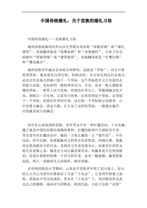 中国传统婚礼：关于苗族的婚礼习俗