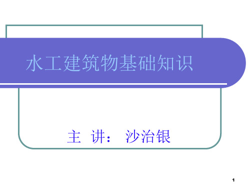 第一章--水工建筑物基础知识