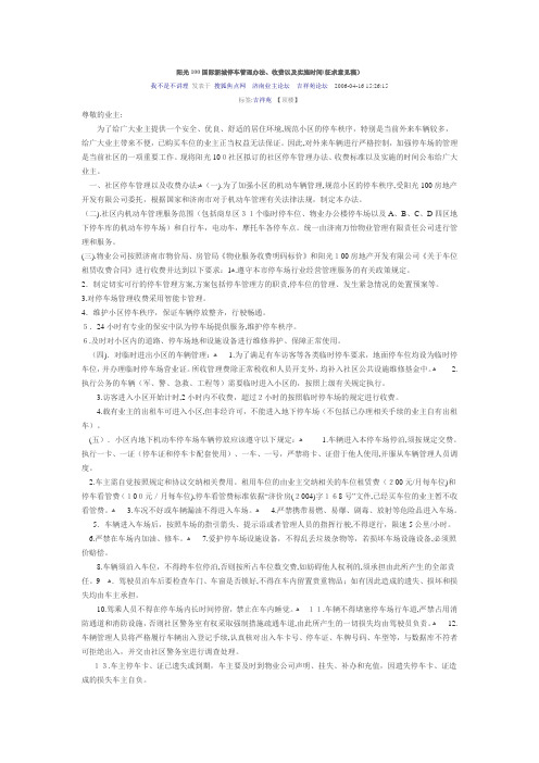 阳光100国际新城停车管理办法