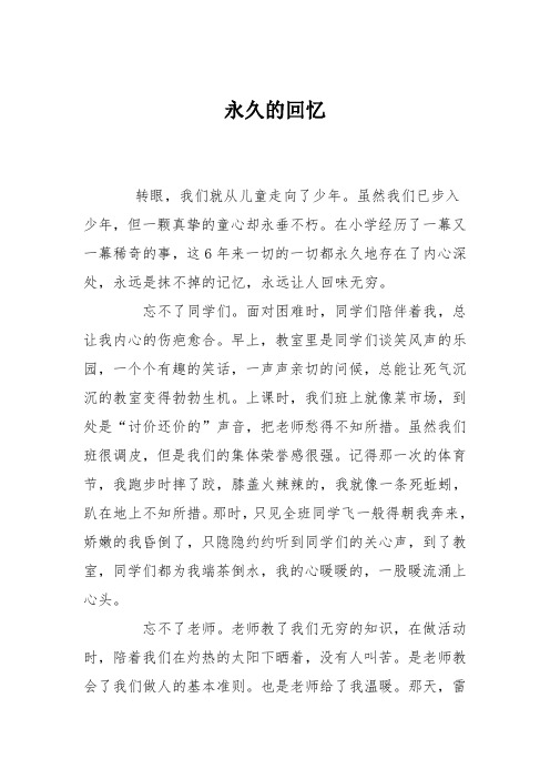 小学议论文作文：永久的回忆7